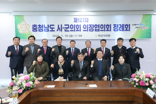 제127차 충청남도 시군의회 의장협의회 정례회